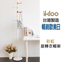 BO雜貨【YV4287】ikloo~彩虹旋轉衣帽架 掛衣桿 收納衣桿 吊衣架 旋轉360度 衣物收納