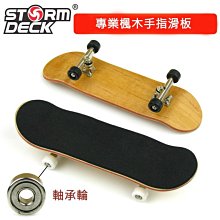 陸龜滑板 烏龜滑板 手指滑板專業版 楓木材質 高級軸承 木質 SkateBoarding  STORM DECK