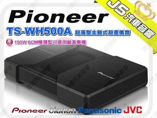 勁聲音響改裝Pioneer 先鋒TS-WH500A 超薄型主動式超重低音150W 6CM極