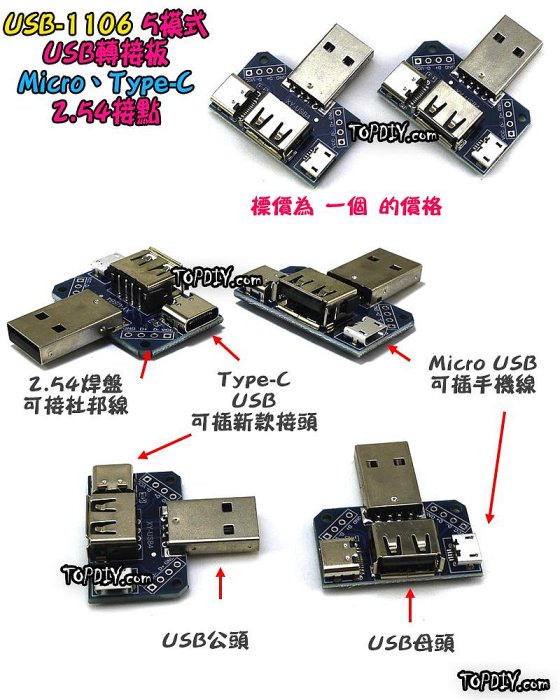 TypeC【阿財電料】USB-1106 轉接板 轉接頭 刷機線 轉換 USB 接頭 Micro 轉換板 轉接