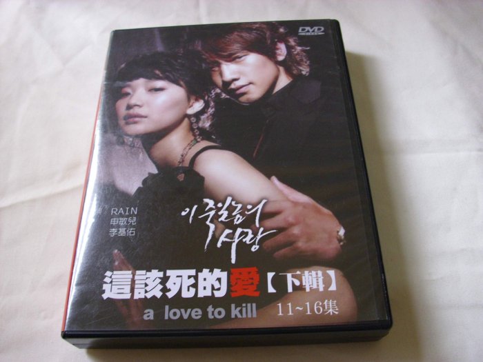 早期好看韓劇DVD這該死的愛A Love To Kill (下)11-16集(RAIN申敏兒主演)國語發音韓字櫃9P