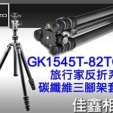 ＠佳鑫相機＠（全新）GITZO GK1545T-82TQD旅行家三腳架套組(同GT1545T+GH1382TQD)公司貨