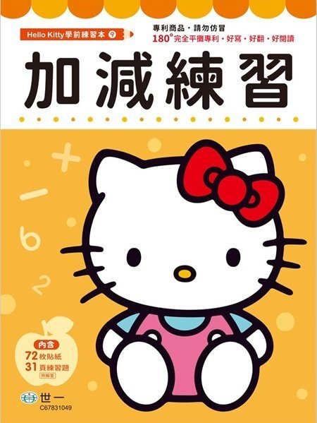 @Ma蓁姐姐書店@世一--Hello Kitty學前練習本-加減練習- C67831049