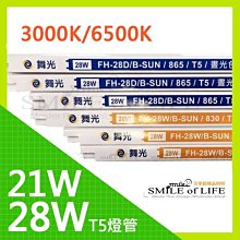 舞光T5燈管3尺21W / 4尺28W 色溫6500K/3000k ☆司麥歐LED精品照明