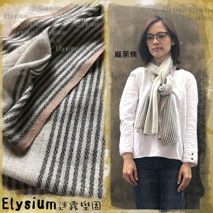 🔥現貨出清🔥Elysium‧迷霧樂園 尼泊爾‧【麻條紋】Pashmina 喀什米爾 山羊毛 格紋保暖純手工 圍巾