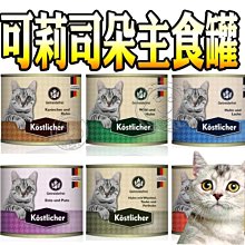 【🐱🐶培菓寵物48H出貨🐰🐹】德國 可莉司朵 主食罐 貓罐頭 貓咪主食罐 德國貓罐 特價66元 自取不打折