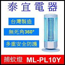 【泰宜電器】SAMPO 聲寶 ML-PL10Y 電擊式捕蚊燈 【10W強效】