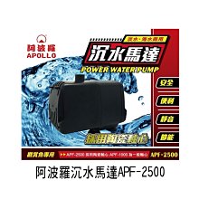 微笑的魚水族☆阿波羅【APF2500 沉水馬達】工藝品、假山、噴泉花園使用EB22393