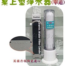 『台中淨水』桌上型丹頓陶瓷濾水器/淨水器/過濾器/採用Sterasyl矽藻型濾心/全配特價$888/組