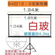 白玻纖84吋16:9 雙用支架布幕 免打孔 可壁掛 可落地【奇滿來】投影布幕 落地移動便攜支架 投影幕 布幕APMX