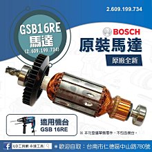 @UD工具網@BOSCH GSB16RE原廠馬達 2.609.199.734 電鑽馬達 原裝零件 轉子 馬達心 馬達總成