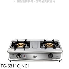 《可議價》莊頭北【TG-6311C_NG1】二口台爐TG-6311C瓦斯爐天然氣(全省安裝)(7-11商品卡100元)