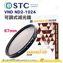 送蔡司拭鏡紙10包 台灣製 STC VND ND2-1024 可調式減光鏡 67mm 超輕薄 鍍膜 低色偏 18個月保固