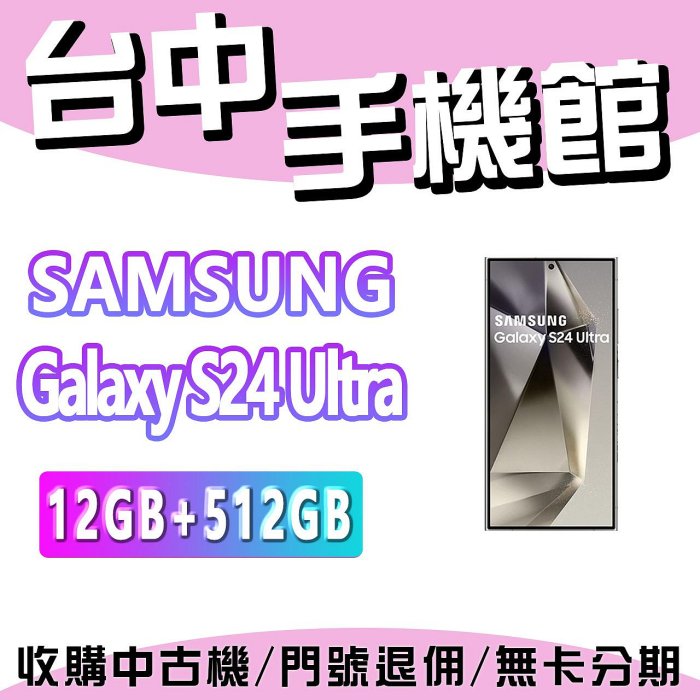 【台中手機館】SAMSUNG Galaxy S24 Ultra  5G【12+512】三星 空機 空機價 新機 公司貨