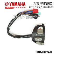 YC騎士生活_YAMAHA山葉原廠 右 手把開關 GTR 125、頂級迅光 右開關 大燈開關 啟動開關 8條線 5FM