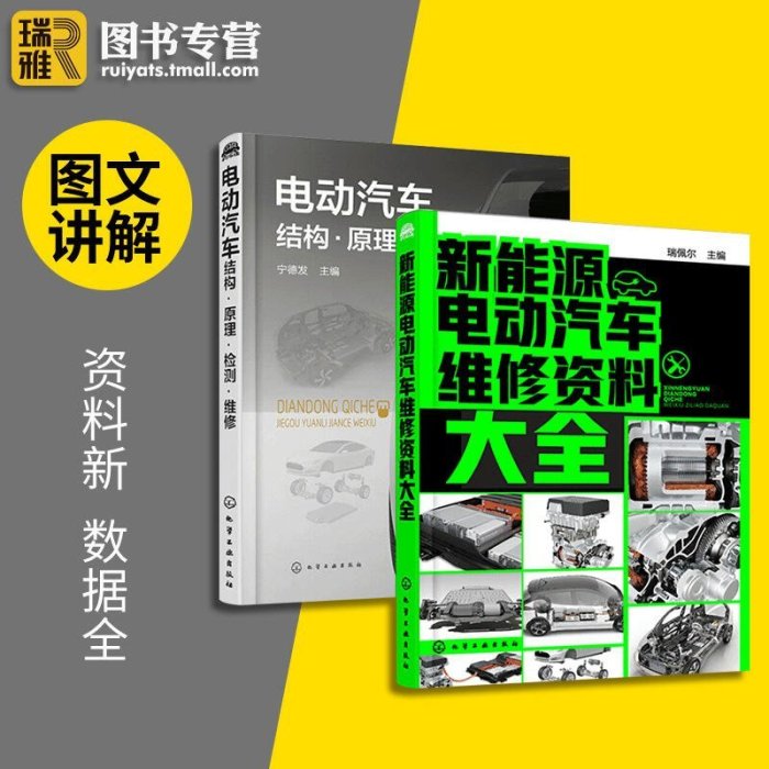 新款推薦  新能源電動汽車維修資料大全電動汽車結構原理檢測維修 新能源汽車構造原理與故障檢修 新能源電動汽車關鍵技術SJ1270 可開發票