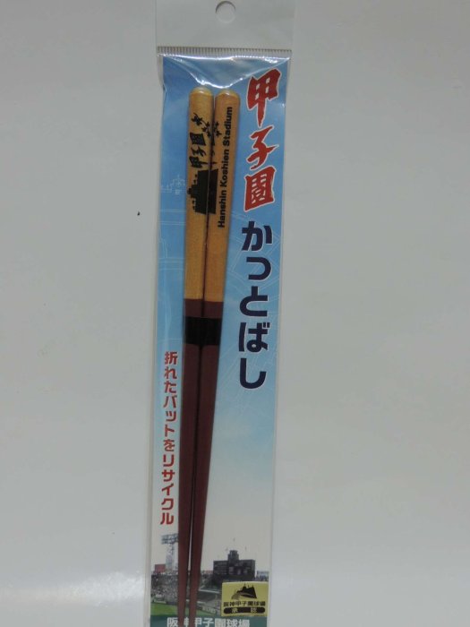 貳拾肆棒球-日本帶回高校野球100週年大會甲子園球場紀念筷