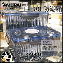 數位黑膠兔【 SAMURAI F-580 防潮箱 】防潮櫃 氣密箱 除濕 家用防潮