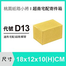 紙箱【18X12X10 CM】【600入】紙盒 交貨便紙箱 宅配紙箱 打包紙箱