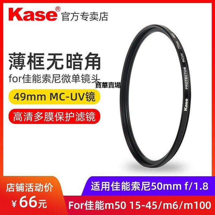 【熱賣下殺價】 kase卡色 49mm UV鏡 15-45 三代50mm1.8小痰盂濾鏡 適用佳能m50 m6 m100