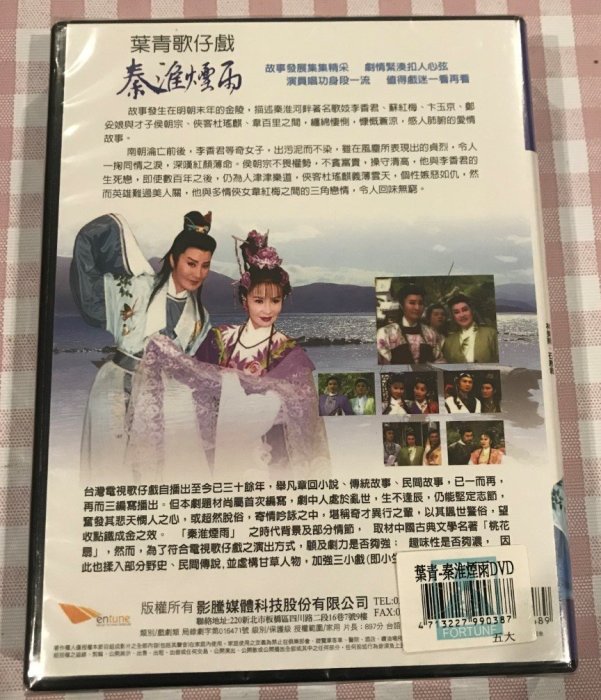 戲劇 葉青歌仔戲 秦淮雨(全16集)  原裝正版2DVD 全新未拆