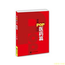 【福爾摩沙書齋】手繪POP設計.醫藥篇