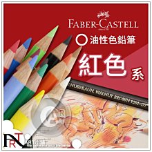 『ART小舖』德國Faber-Castell輝柏 專家級 油性彩色鉛筆 紅色系 單支自選
