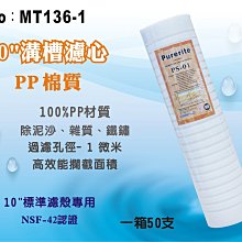 【龍門淨水】10英吋1微米 PP精細溝槽濾心Purerite  NSF認證 高效攔截面積 50支(MT136-1)