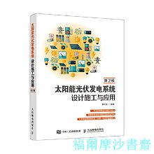 【福爾摩沙書齋】太陽能光伏發電系統設計施工與應用 第2版