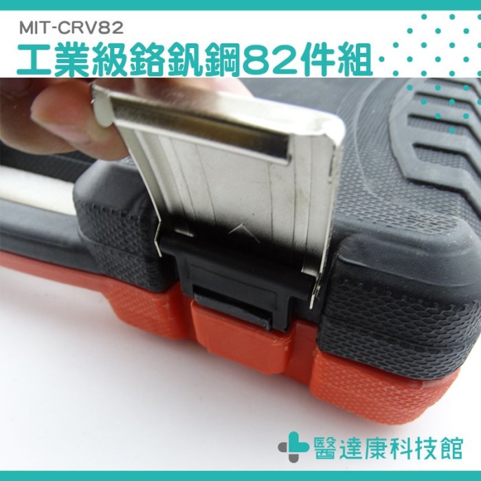 螺絲刀套筒組 套筒組 汽修工具工廠 MIT-CRV82《醫達康科技館》