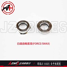 白鐵曲軸套管 FORCE SMAX S-MAX ABS 傑能商行 JZ BIKES 正鴻機車行