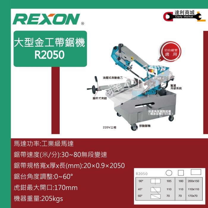 [達利商城] REXON 力山 金工 工業級 大型金工帶鋸機R2050 切割機 工業級切管專用 無段變速 大型切割機