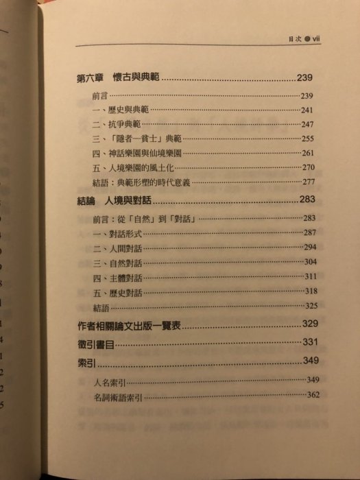 蔡瑜 陶淵明的人境詩學 聯經出版社 全新回頭書