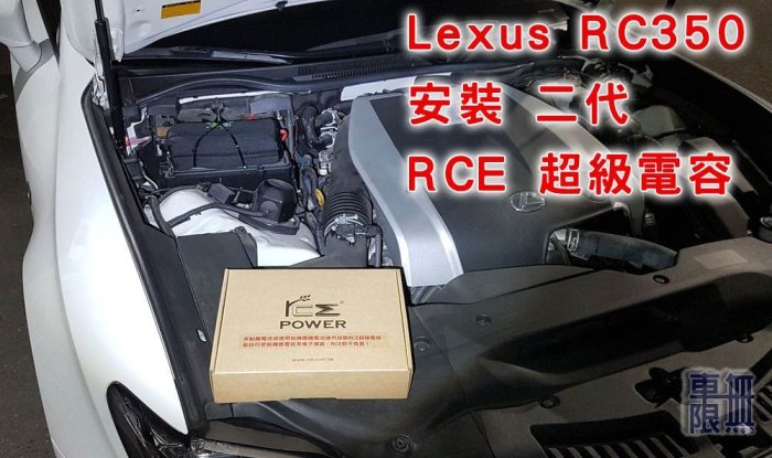 2022 二代  RCE  超級電容 汽車【安裝破百 實照】Jaguar / Lexus / 速霸陸  鋰鐵電池 電瓶