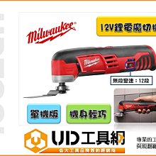 @UD工具網@美國美沃奇Milwaukee 12V鋰電魔切機 磨切機 C12 MT-0 單機版 機身輕巧，適合長時間使用