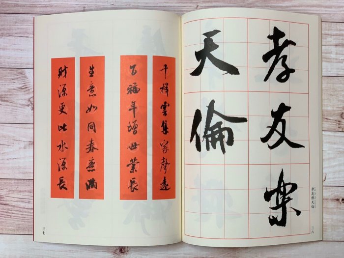 正大筆莊~『米芾行書集春聯(ㄧ)』書法 字帖 (集字春聯選09) 寫春聯必備 蕙風堂出版