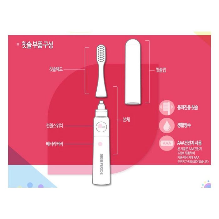 101潮流[PERIOE] LG Health Care i-Brush 倍麗兒 攜帶式電動牙刷 攜帶型電池式電動牙