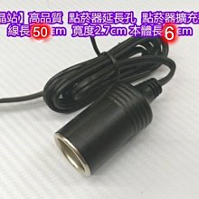 【晶站】高品質  外接式點菸器擴充孔  點菸器  車充  延長座  擴充座  附50cm電線