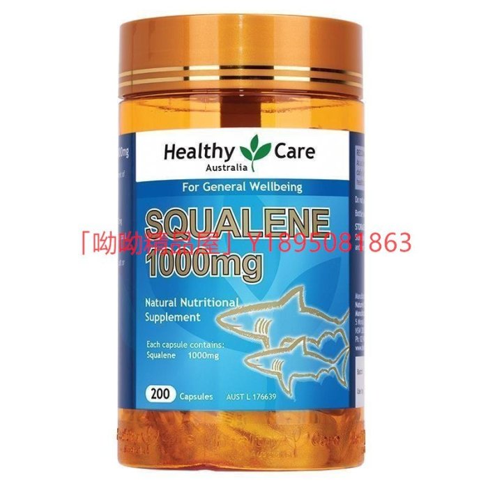 新店下殺折扣 代購澳洲魚油 Healthy Care 角鯊烯 鮫鯊烯 Squalene 1000mg / 200顆正品代購