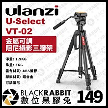 數位黑膠兔【Ulanzi U-Select VT-02 金屬可調阻尼攝影三腳架】橫豎拍切換 三腳架 腳架 單腳架