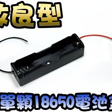 G2A40 改良型-單顆18650帶線電池盒 適用18650 充電鋰電池 偶像燈牌.夜遊照明燈