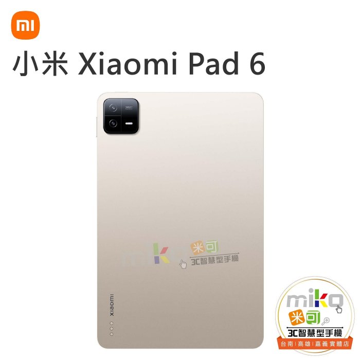 台南【MIKO米可手機館】Xiaomi 小米平板6 Wi-Fi 8G/256G 金空機報價$9490