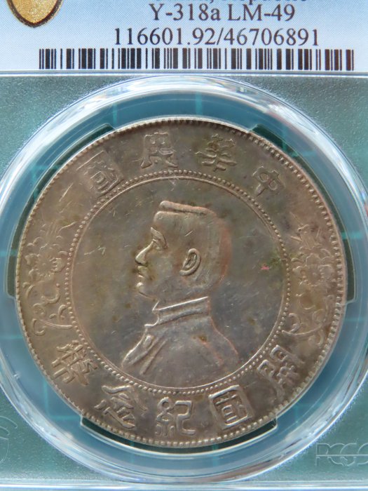 中華民國 開國紀念幣 孫小頭 壹圓 銀元PCGS （92）AU