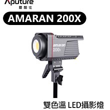 【EC數位】Aputure 愛圖仕 Amaran 200X 雙色溫 LED燈 持續燈 攝影燈 補光燈 聚光燈 保榮卡口