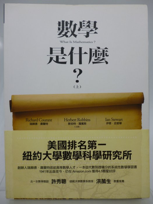 【月界二手書店2】數學是什麼？附書腰（上冊）_瑞赫德．庫蘭特等_容士毅_左岸文化出版_原價400　〖科學〗AGA