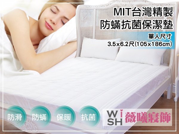 WISH CASA《防蟎抗菌床包式保潔墊》☆MIT台灣製☆單人3.5x6.2尺(105x186公分)SGS認證 品質優~