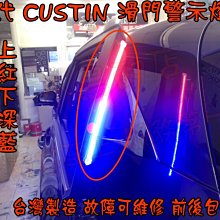 【小鳥的店】現代 CUSTIN 車門燈 3528 晶體 台製 客製化 防水 門縫燈 滑門警示燈 紅+深藍