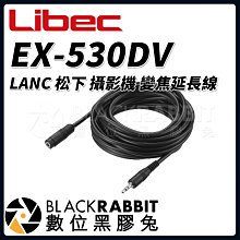 數位黑膠兔【 Libec EX-530DV LANC 攝影機 變焦延長線 】 sony canon panasonic