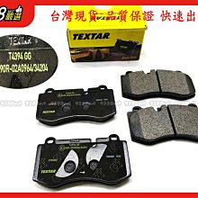 938嚴選 TEXTAR W221 C216 R230 W219 前來令 煞車片 剎車片 來令片 前來令片