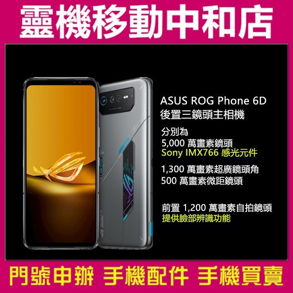 [門號專案價]ASUS ROG Phone 6D[16+256GB]6.78吋/IPX4防水等級/電競手機/華碩5G手機